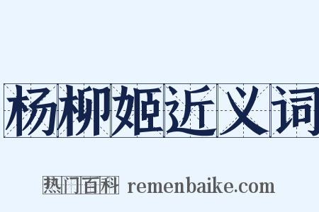 杨柳姬近义词是什么意思的图片